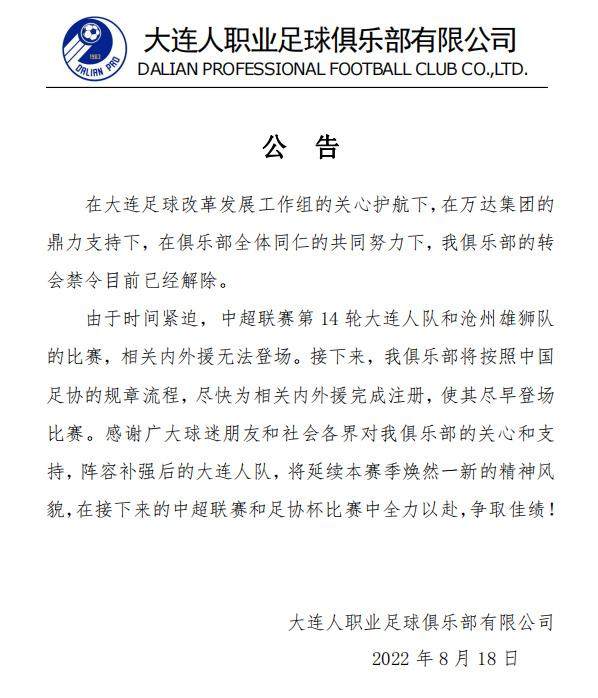 PM综合体育-大连人官方：转会禁令已解除 尽快完成内外援注册